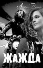 обложка книги Алёна Воля "Жажда"