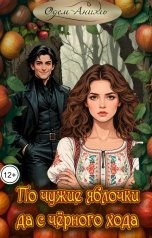 обложка книги Одем-Аниэль "По чужие яблочки да с чёрного хода"
