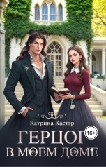 обложка книги Katrina Kaster "Герцог в моем доме"