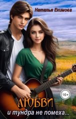 обложка книги Наталья Екимова "Любви и тундра не помеха..."