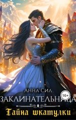 обложка книги Анна Сил "Заклинательница. Тайна шкатулки"