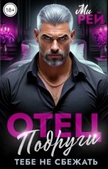 обложка книги Ми Рей "Отец подруги. Тебе не сбежать"