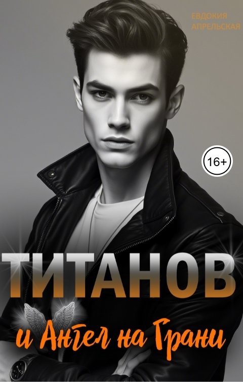 Обложка книги Евдокия Апрельская Титанов и ангел на грани