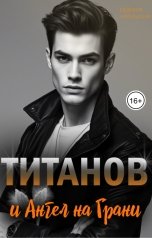 обложка книги Евдокия Апрельская "Титанов и ангел на грани"