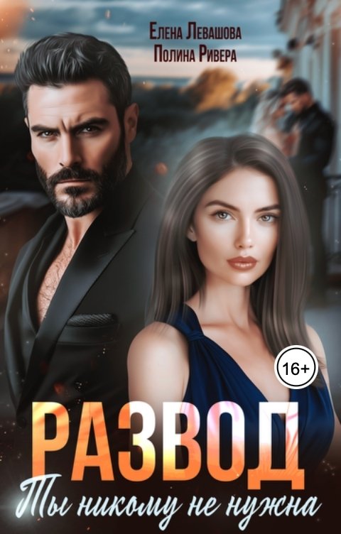Обложка книги Полина Ривера Развод. Ты никому не нужна