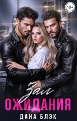 обложка книги Дана Блэк "Зал ожидания"