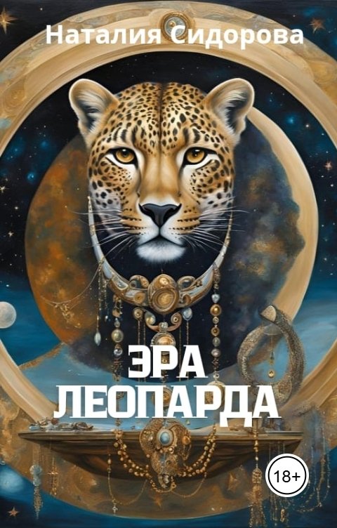 Обложка книги Сидорова Наталия Яковлевна Эра  леопарда.