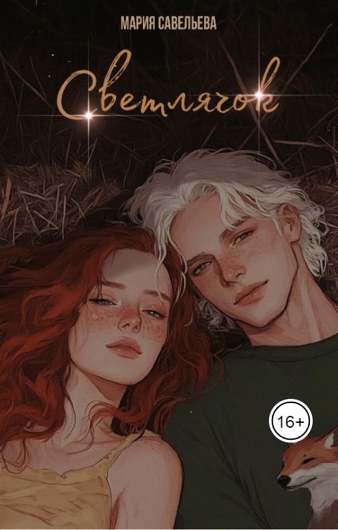 Обложка книги Мария Савельева Светлячок