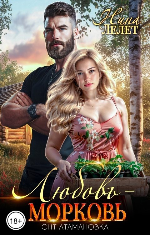 Обложка книги Нина  Лелет Любовь - морковь