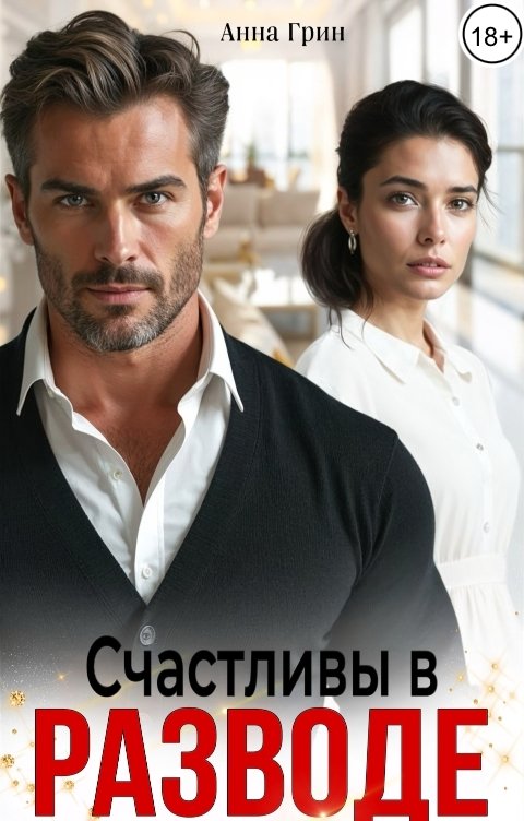 Обложка книги Анна Грин Счастливы в разводе