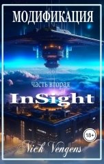 обложка книги Ник Венджинс "Модификация. InSight"