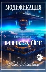 обложка книги Ник Венджинс "Модификация. Инсайт"