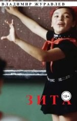обложка книги Владимир Журавлев "Зита"