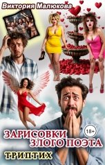 обложка книги Виктория Малюкова "Зарисовки злого поэта"