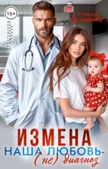 обложка книги София Булатова "Измена. Наша любовь - (не)диагноз"