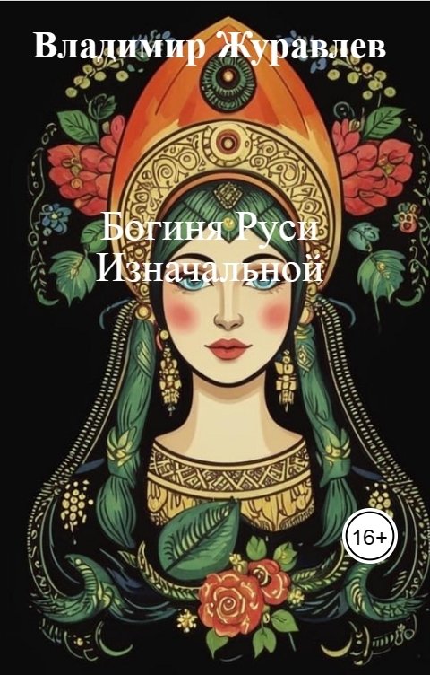 Обложка книги Владимир Журавлев Богиня Руси Изначальной