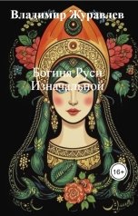 обложка книги Владимир Журавлев "Богиня Руси Изначальной"