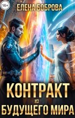 обложка книги Елена Боброва "Контракт из будущего мира"