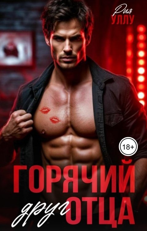 Обложка книги Рия Уллу Горячий друг отца