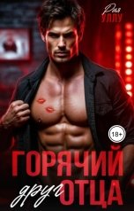 обложка книги Рия Уллу "Горячий друг отца"
