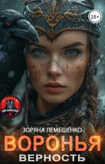 обложка книги Зоряна Лемешенко "Воронья верность"