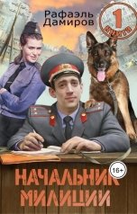 обложка книги Рафаэль Дамиров "Начальник милиции"