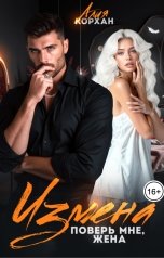 обложка книги Алия Корхан "Измена. Поверь мне, жена"