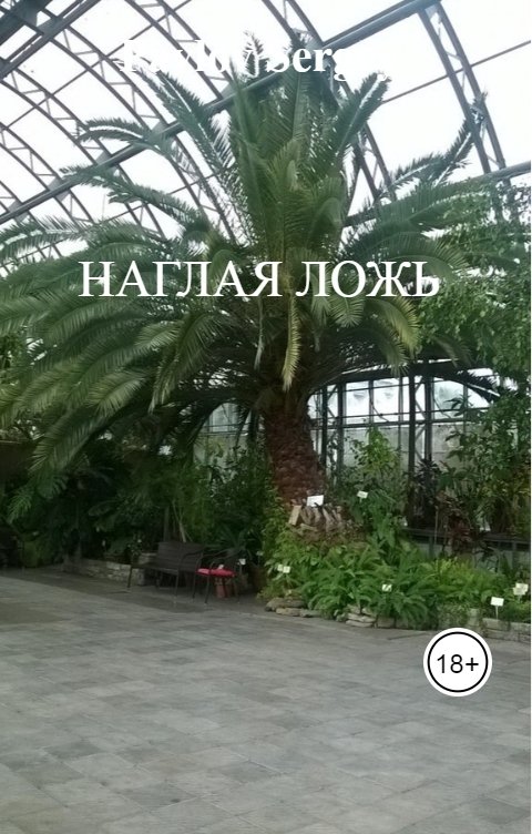 Обложка книги Pavlov Sergey Наглая ложь