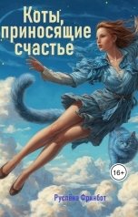 обложка книги Руслёна Фринбот "Коты, приносящие счастье"
