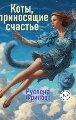 обложка книги Руслёна Фринбот "Коты, приносящие счастье"