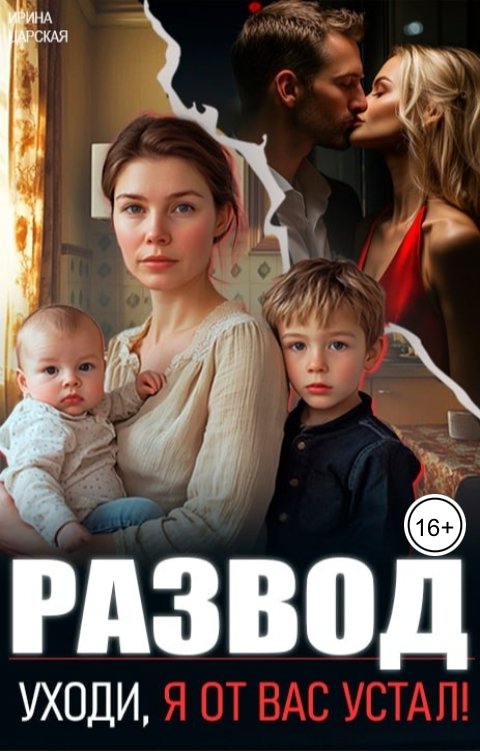 обложка книги Развод. Уходи, я от вас устал!