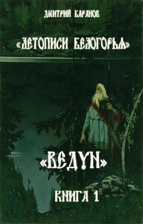 Обложка книги Дмитрий Баранов Летописи Белогорья. Ведун. Книга 1.