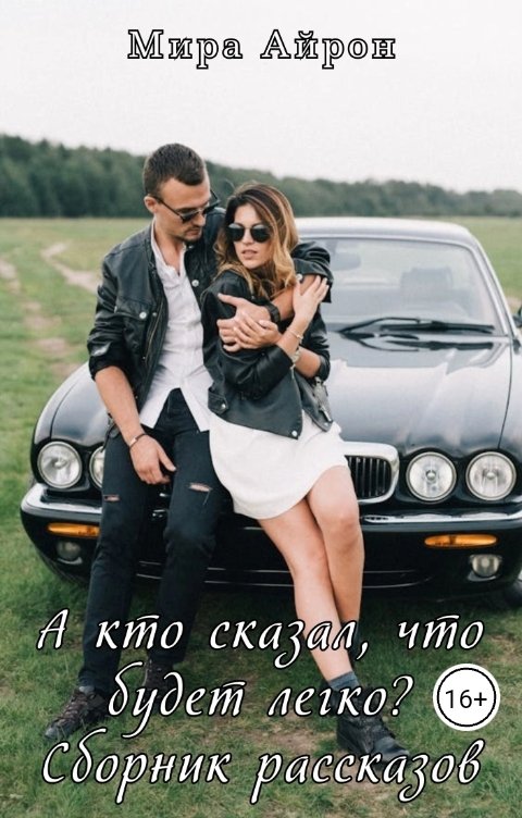 Обложка книги Мира Айрон А кто сказал, что будет легко?