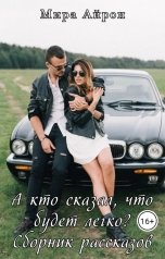 обложка книги Мира Айрон "А кто сказал, что будет легко?"