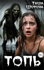 обложка книги Таша Ширина "Топь"