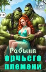 обложка книги Ида Найт "Рабыня орчьего племени"