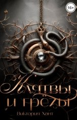 обложка книги Виктория Хант, Виктория Лукьянова "Клятвы и грёзы"