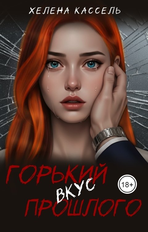 Обложка книги Хелена Кассель Горький вкус прошлого