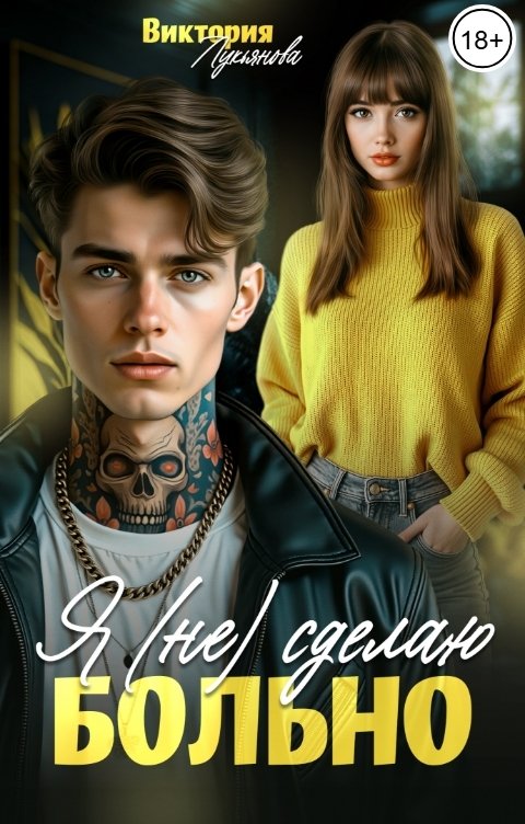 Обложка книги Виктория Лукьянова Я (не) сделаю больно