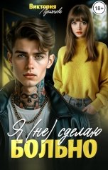 обложка книги Виктория Лукьянова "Я (не) сделаю больно"