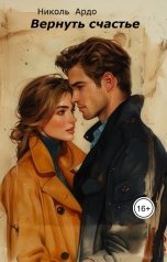 обложка книги Николь Ардо "Вернуть счастье"
