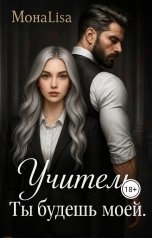 обложка книги МонаЛиза "Учитель. Ты будешь моей"