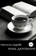 обложка книги Наталья Царева "Юные дарования"