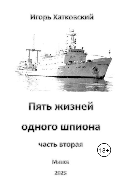 Пять жизней одного шпиона. Жизнь вторая..