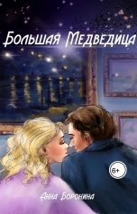 обложка книги Анна Боронина "Большая Медведица"