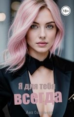 обложка книги Ава Соловьева "Я для тебя всегда"