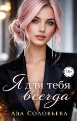 обложка книги Ава Соловьева "Я для тебя всегда"