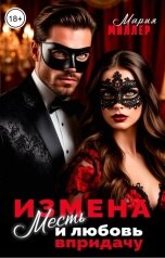 обложка книги Мария Миллер "Измена, месть и любовь в придачу"