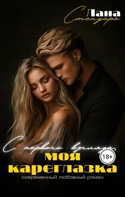 Обложка книги Лана Стендере С первого взгляда, моя кареглазка