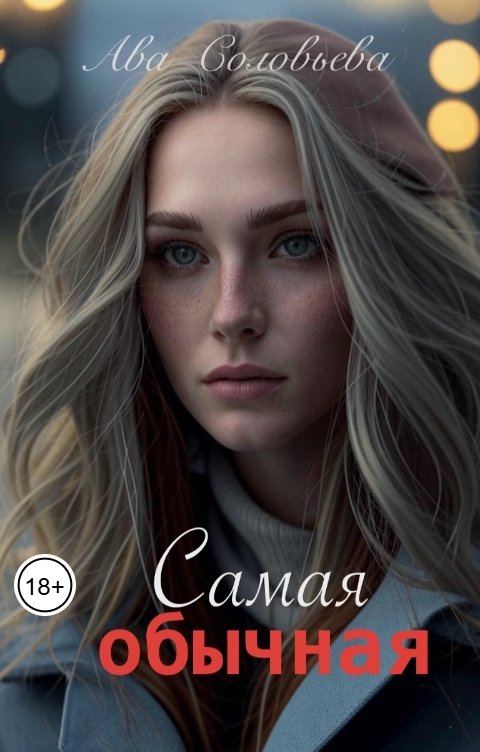 Обложка книги Ава Соловьева Самая обычная